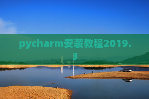 pycharm安装教程2019.3