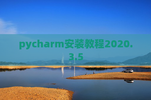 pycharm安装教程2020.3.5